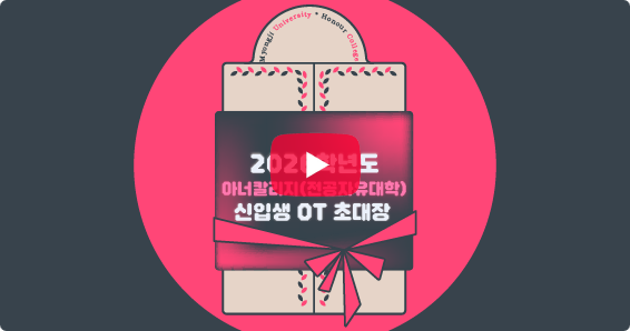 2026 아너칼리지 신입생 오리엔테이션 안내 영상